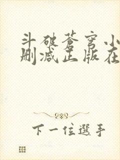 斗破苍穹小说无删减正版在线阅读