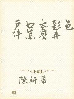 户口本彩色扫描件怎么弄