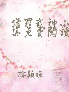 修罗武神小说全集免费阅读全文无弹窗
