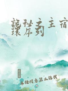 诡秘之主宿命之环序列