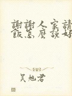 谢谢人家请客吃饭怎么说好