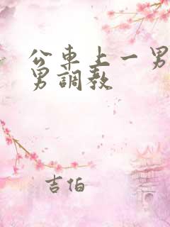 公车上一男被多男调教