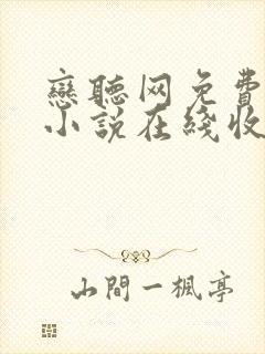 恋听网免费有声小说在线收听全小全