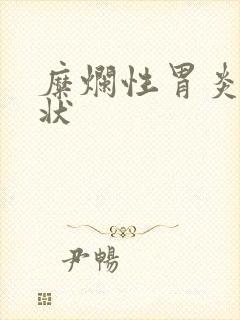 糜烂性胃炎什症状