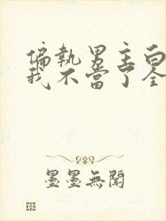 偏执男主白月光我不当了全文