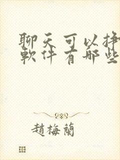聊天可以挣钱的软件有哪些