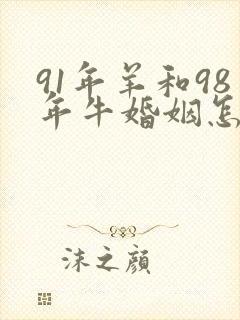 91年羊和98年牛婚姻怎么样