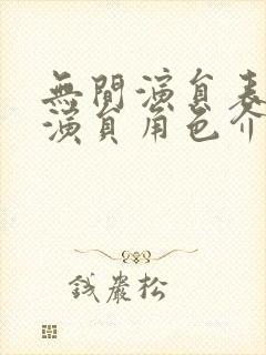无间演员表全部演员角色介绍