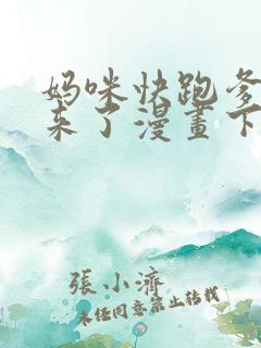 妈咪快跑爹地追来了漫画下拉式看漫画