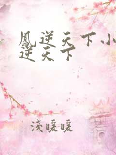 凤逆天下小说凤逆天下