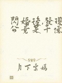 闪婚后,发现老公竟是千亿大佬