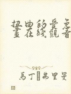 扭曲的爱免费漫画在线观看