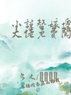 小说替嫁傻妻是大佬免费阅读