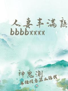 人妻丰满熟妇区bbbbxxxx