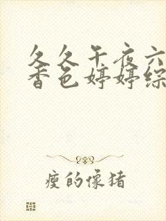 久久午夜六月丁香色婷婷综合