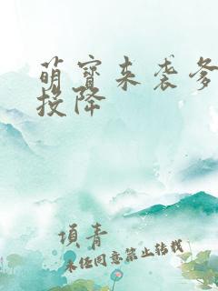 萌宝来袭爹地快投降
