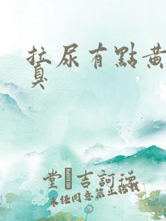 拉尿有点黄有点臭