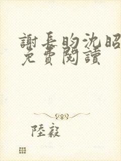 谢长昀沈昭全文免费阅读