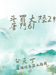 斗罗大陆2绝世唐门61