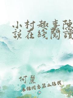 小村趣事陈东小说在线阅读