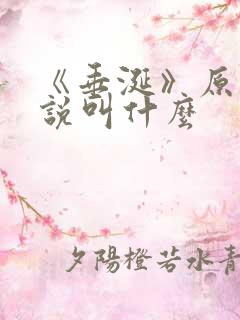 《垂涎》原著小说叫什么