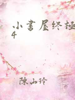 小书屋终极斗罗4