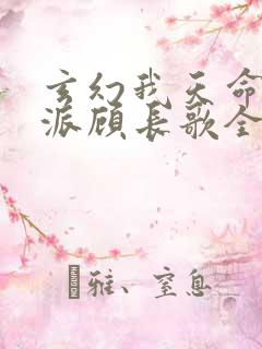玄幻我天命大反派顾长歌全文免费阅读