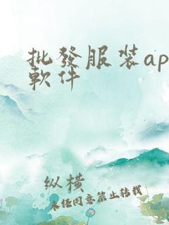 批发服装app软件