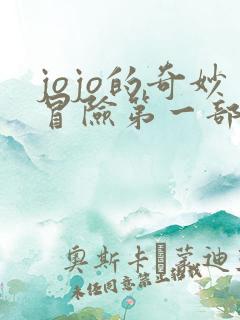 jojo的奇妙冒险第一部网盘下载