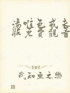 汤唯色戒未删减版免费观看hd