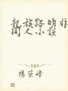 龙族路明非性转同人小说