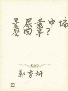 晨尿黄中偏红怎么回事?