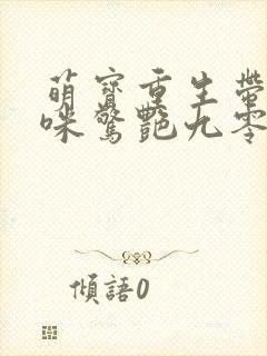 萌宝重生带着妈咪惊艳九零