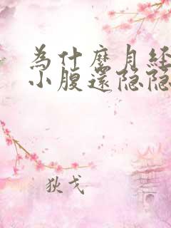 为什么月经没来小腹还隐隐作痛