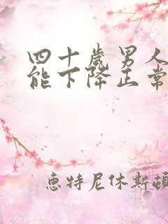 四十岁男人性功能下降正常吗