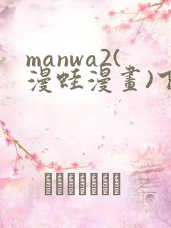 manwa2(漫蛙漫画)下载