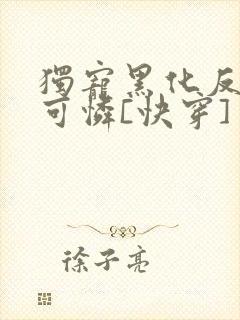 独宠黑化反派小可怜[快穿]