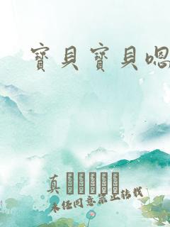 宝贝宝贝嗯嘛