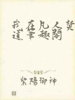 我在凡人焚诀成道笔趣阁