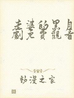 老婆的黑月光短剧免费观看