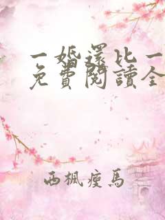 一婚还比一婚高免费阅读全文小说