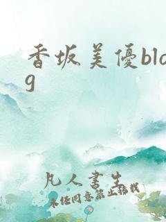 香坂美优blog