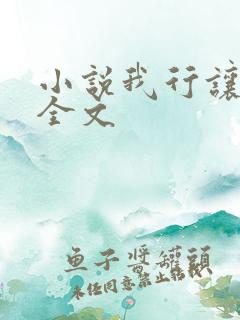 小说我行让我上全文