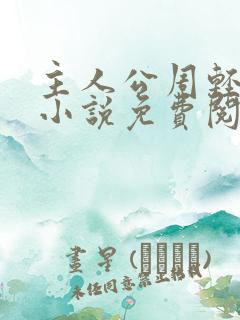 主人公周轻羽的小说免费阅读