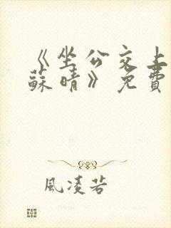 《坐公交上班的苏晴》免费阅读