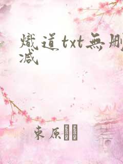 炽道txt无删减