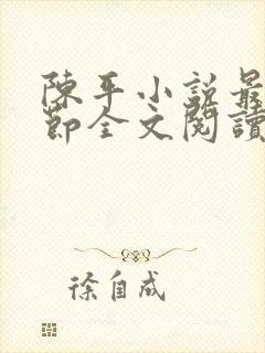 陈平小说最新章节全文阅读