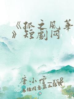 《孤之风华无双》短剧网