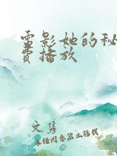 电影她的秘密免费播放