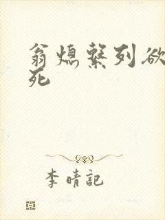 翁熄系列欲仙欲死